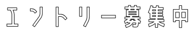 エントリー募集中